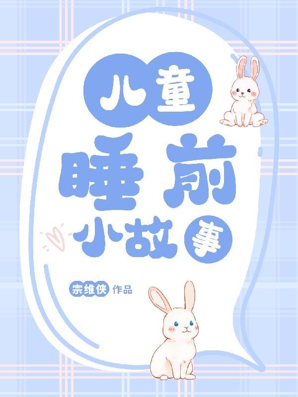 2岁睡前小故事
