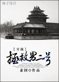 穿越拯救男配文推荐