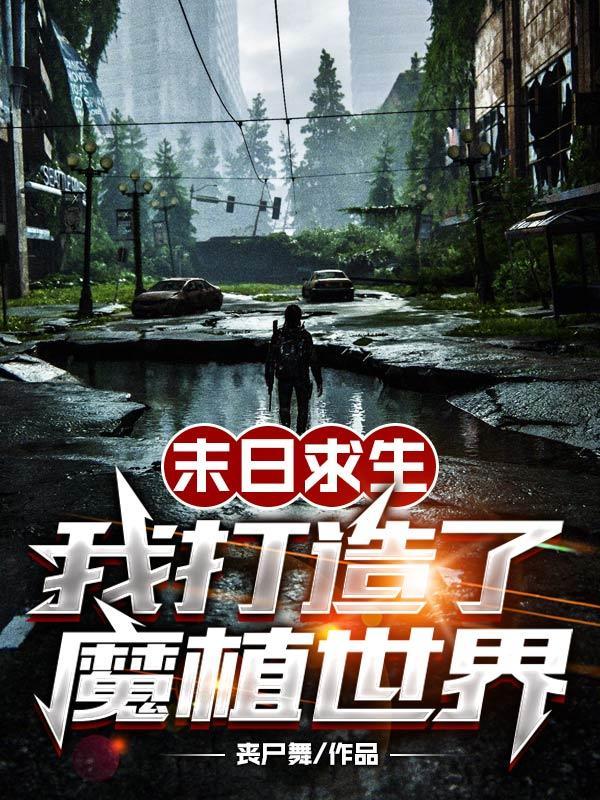 我在末日打造最强基因