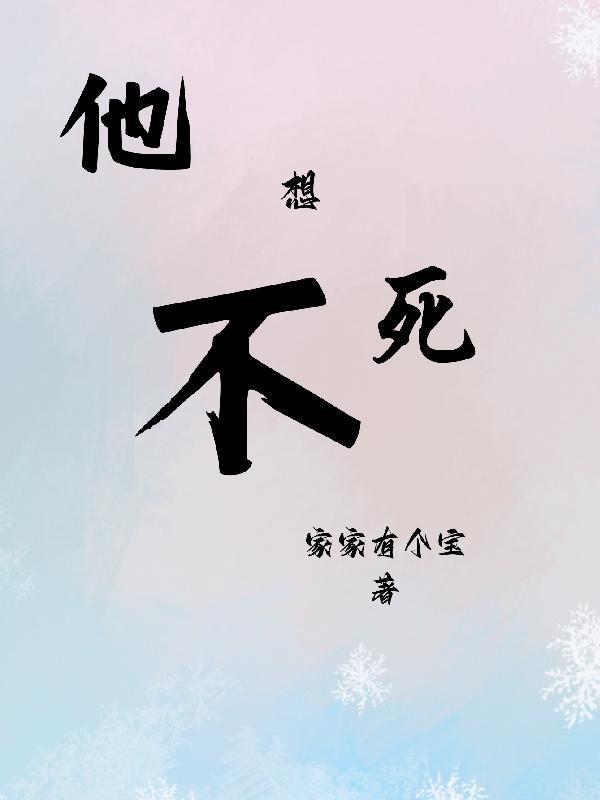 他不想他