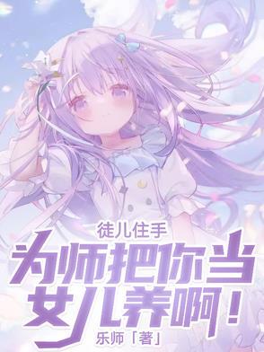 为师真的不