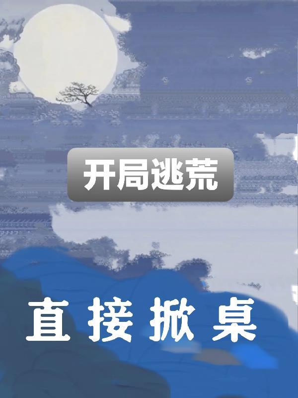 开局逃跑被认为是大神