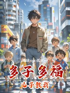 多子多福儿孙满堂作文