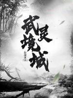 灵武神域