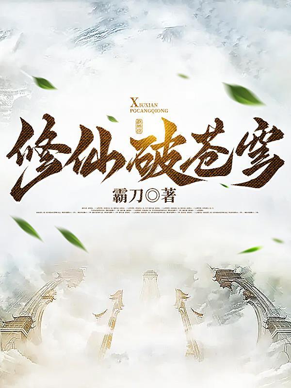 斗破苍穹修仙等级