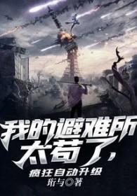 我的避难所能升级