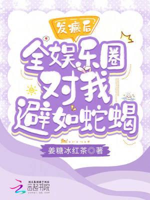 发癫后全娱乐圈对我避如蛇蝎百度