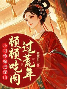 小可怜顾