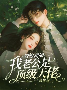 替嫁老公甜婚