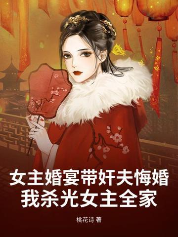 女主结婚前夜被男主