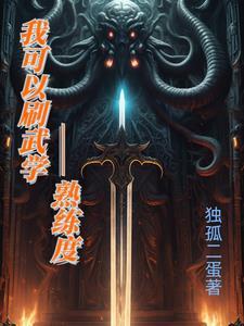 武学熟练度的系统