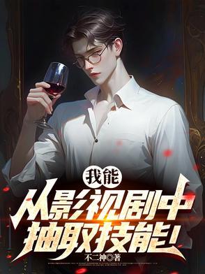 从影视剧提取技能