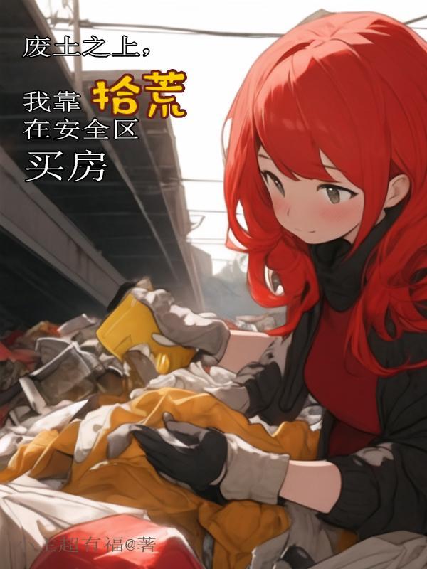 我在废土有座房