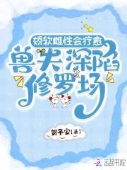 兽夫病娇