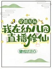 我在幼儿园直播修仙列表