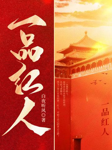 山间老寺一号红人