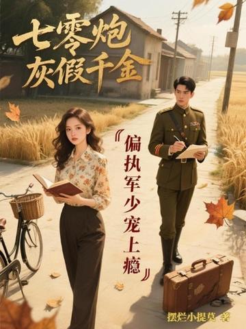 七零炮灰小军媳
