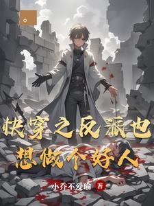快穿之反派应该做的99件事情
