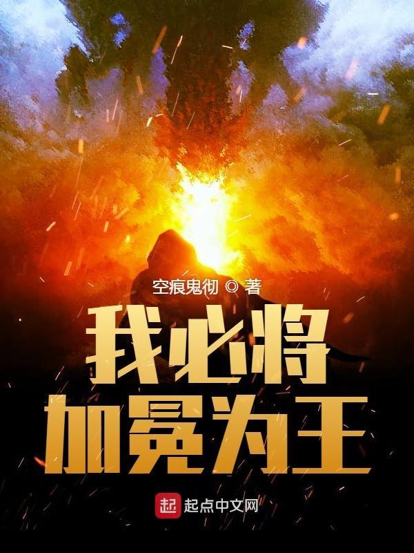 我必将加冕为王完整版