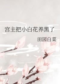 宫主把小白花养黑了最新章节更新时间
