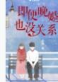 晚婚是肯定的