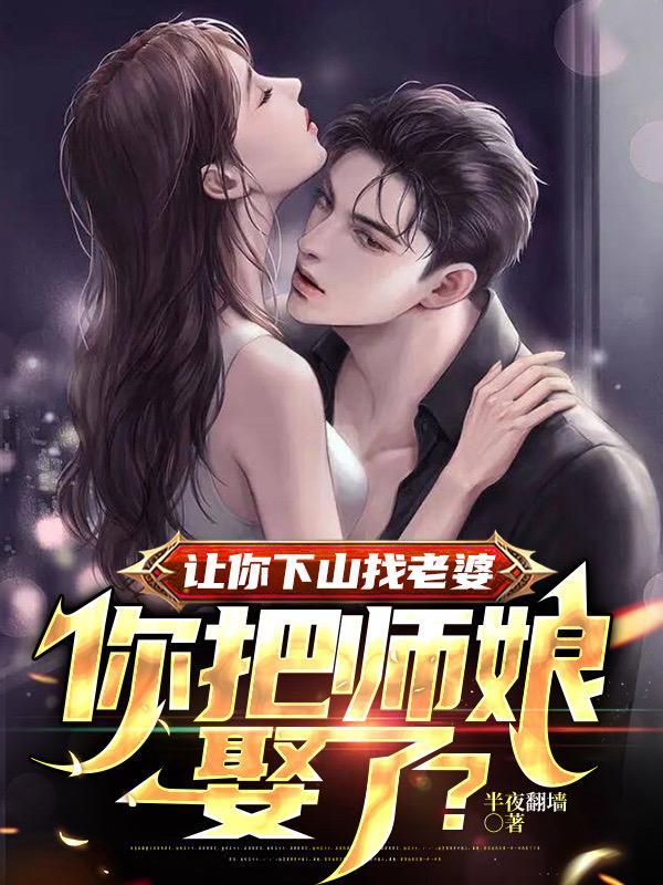 下山找你师姐什么