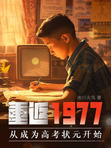 重返77年