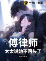 傅律师有点甜千桦尽落晋江