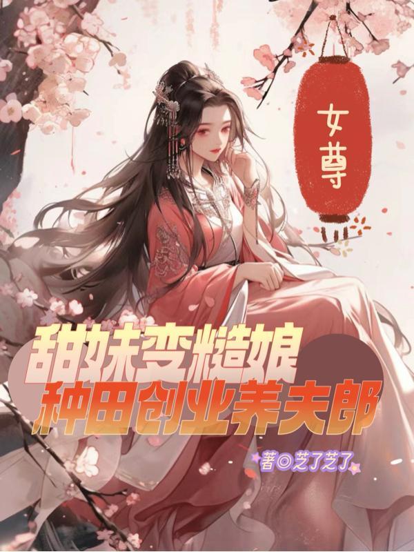 女尊甜宠种田文