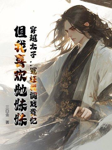 穿越太子妃的