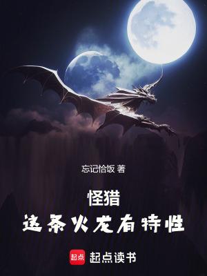 怪猎这条火龙有特性目录