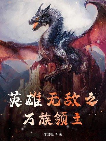 英雄无敌之领主荣耀免费阅读