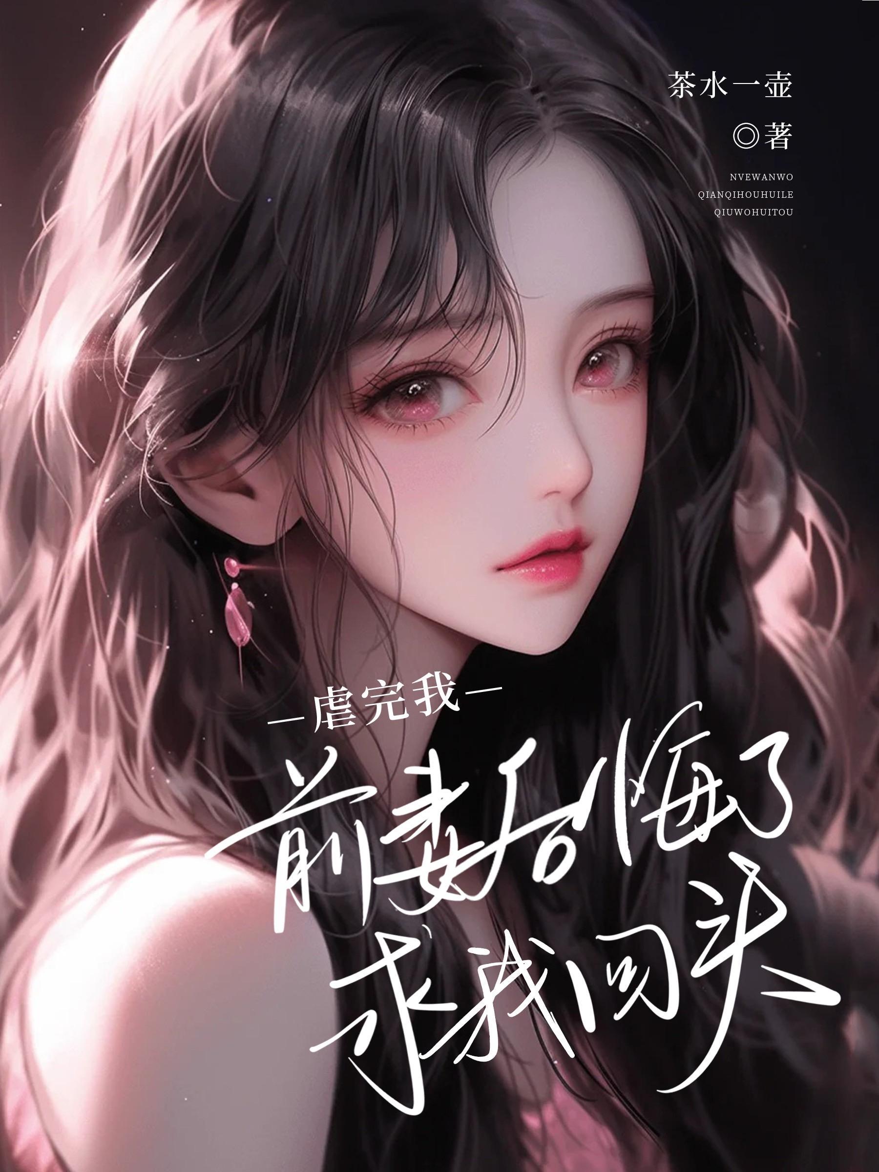 前妻后悔了全文免费阅读