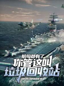 航母上的垃圾怎么处理