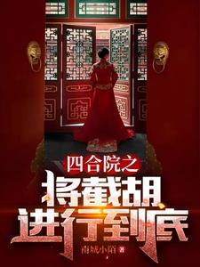 四合院开局就截胡大秦武安侯