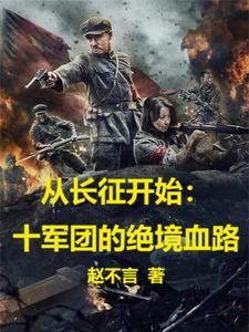 十军团的绝境之路
