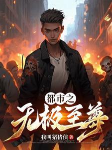 都市之无敌至尊免费全文阅读