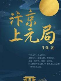 汴京上元局好看吗