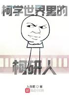 柯学世界里的喰种