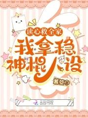 我拿稳神棍人设作者慕箜