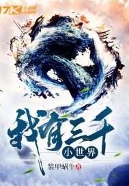 我有三千大世界笔趣阁