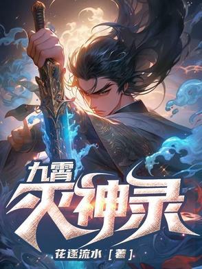 九霄神帝百科