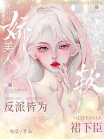 娇软美人知乎