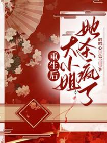 重生后大小姐她杀疯了 漫画