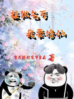 废柴修仙完本