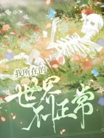 我所在的世界是真实的吗