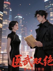 医武双绝纵横都市免费