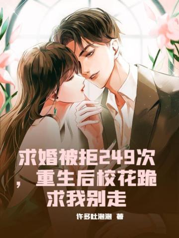 重生后校花跪求我别走 第557章