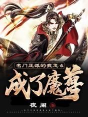 名门正派的我怎么成了魔皇txt