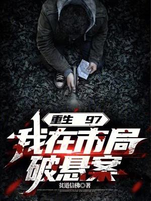 我在市局破悬案免费TXT